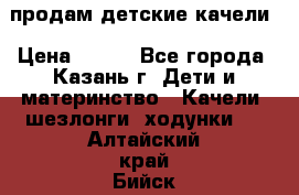 продам детские качели › Цена ­ 800 - Все города, Казань г. Дети и материнство » Качели, шезлонги, ходунки   . Алтайский край,Бийск г.